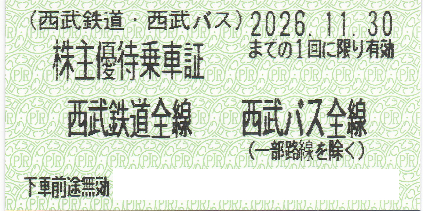 西武鉄道・西武バス株主優待乗車証(きっぷ)(2026.11.30)