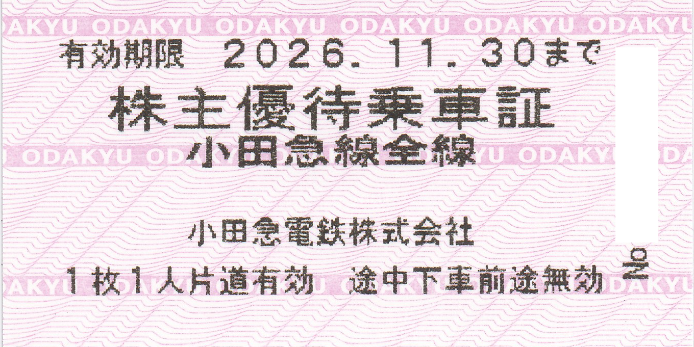 小田急電鉄株主優待乗車証(電車全線)(きっぷ)(2026.11.30)