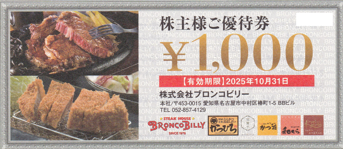 ブロンコビリー株主優待券(1,000円券)(2025.10.31)