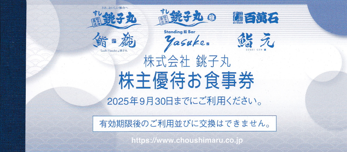 銚子丸株主優待券(500円券)(5枚綴り冊子)(2025.9.30)