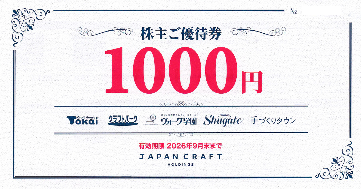 クラフトハートトーカイ(ジャパンクラフト)株主優待券(1000円券)(2026.9)