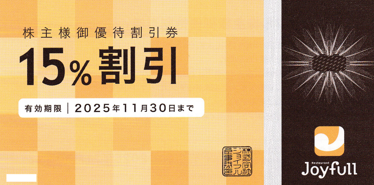 ジョイフル株主様御優待割引券(15％割引券)(2025.11.30)
