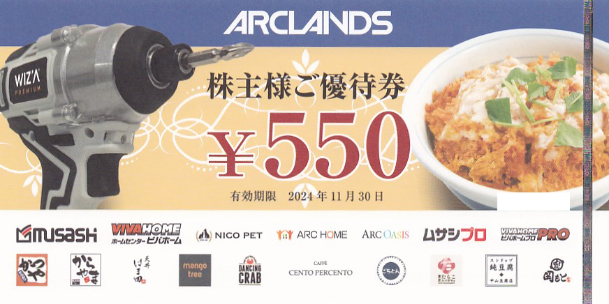 かつや・ムサシ(アークランズ)株主優待券(550円券)(2024.11.30)