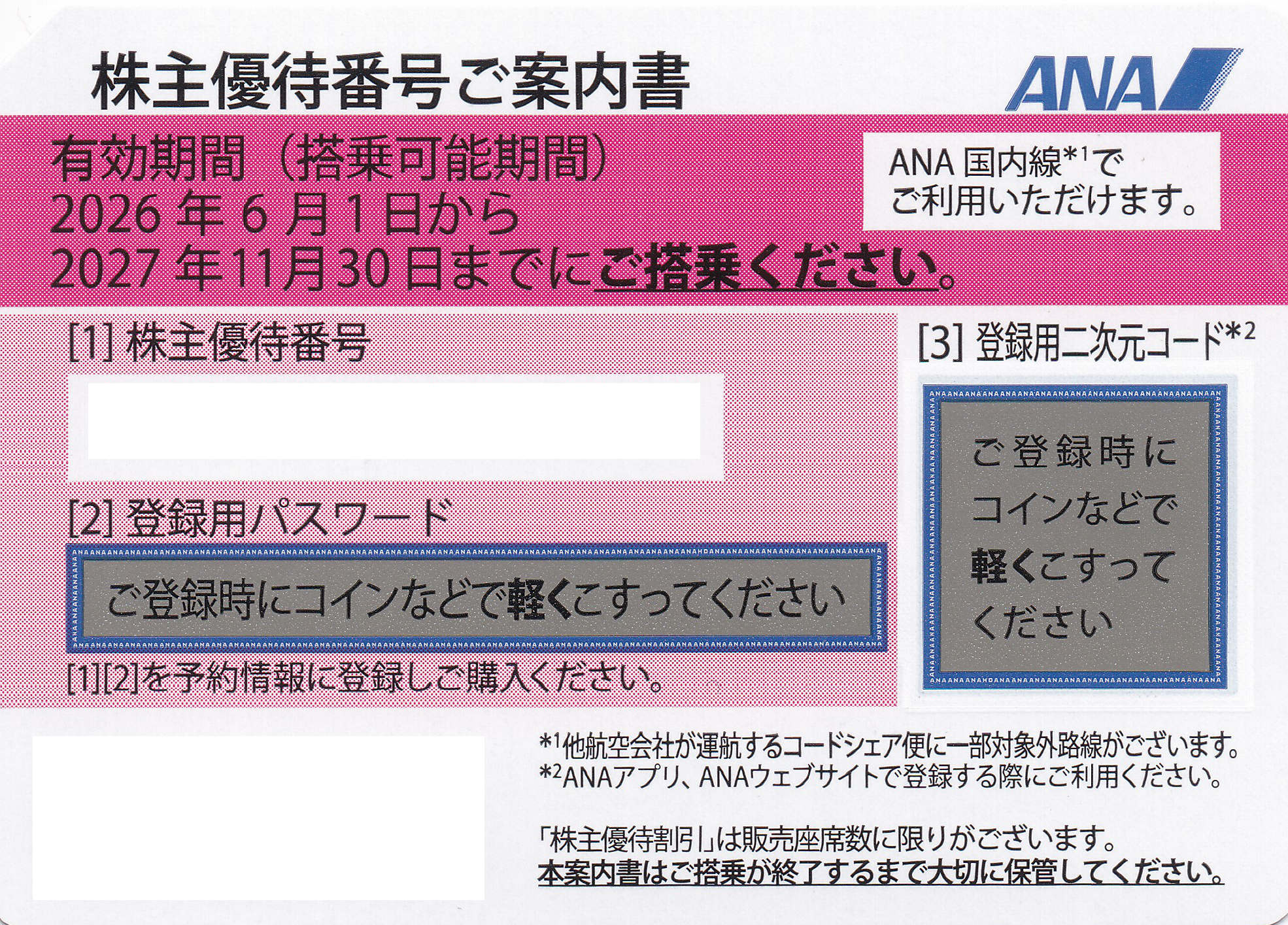 ANA株主優待券(株主優待番号案内書)(2027.11.30)