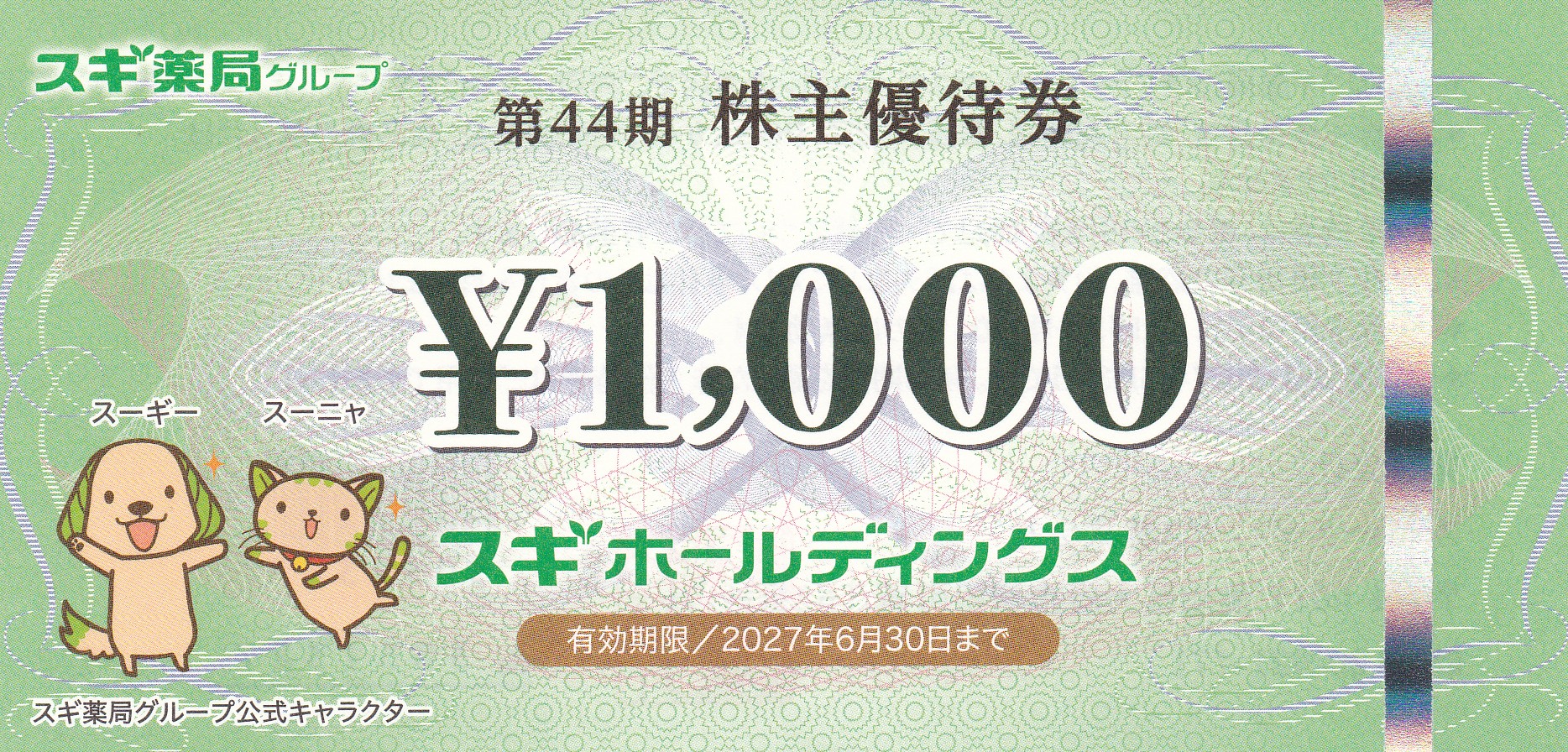 スギ薬局(スギHD)株主優待券(1,000円券)(2027.6.30)