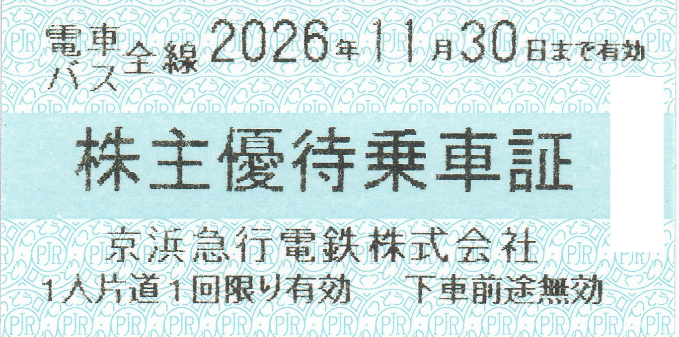 京浜急行電鉄(京急)株主優待乗車証(電車バス全線)(きっぷ)(2026.11.30)