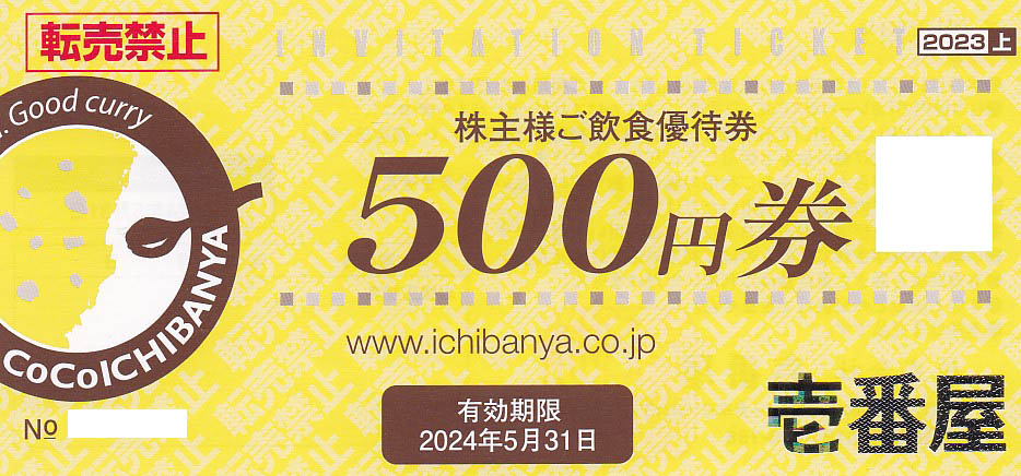 CoCo壱番屋株主優待券(500円券)(2024.5.31)