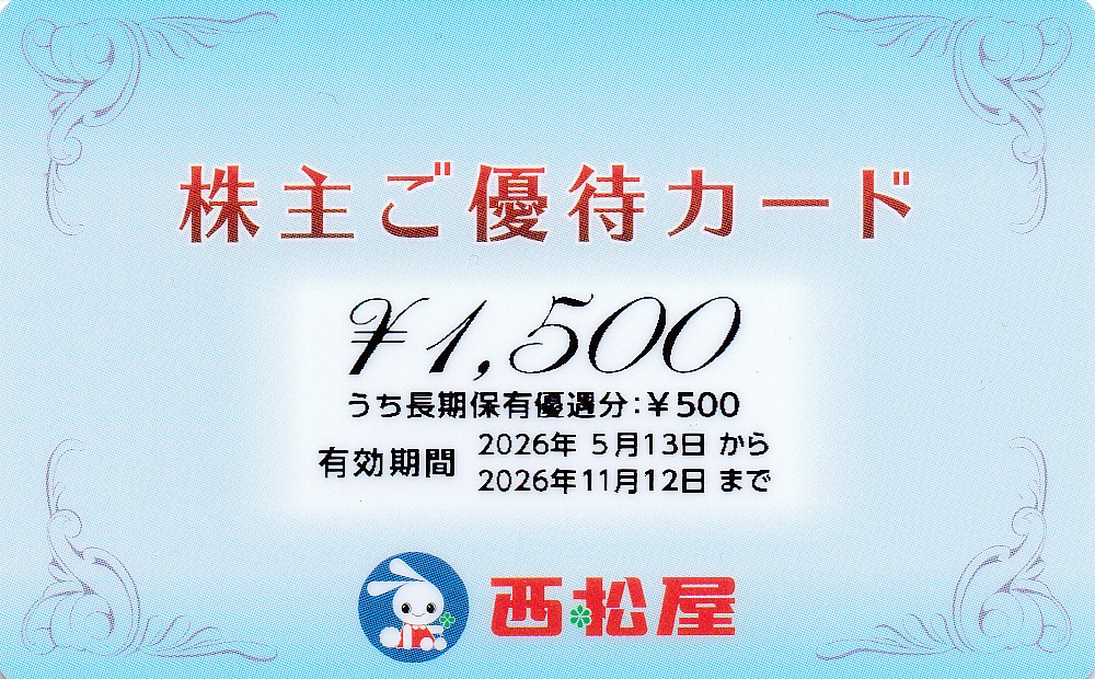 西松屋チェーン株主優待カード(1,500円)(2026.11.12)(PIN削)