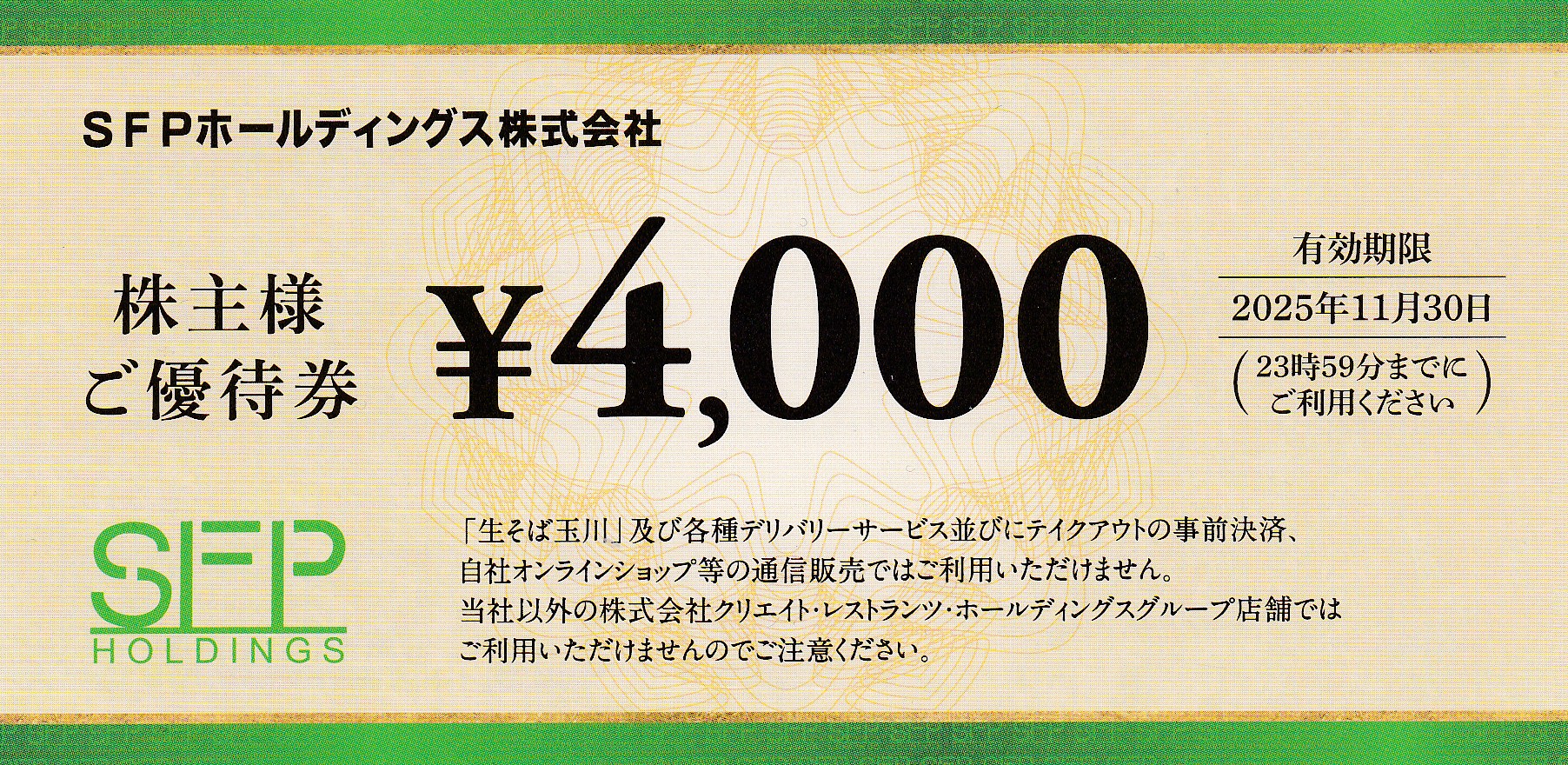 磯丸水産(SFP)株主優待券(4,000円券)(2025.5.31)