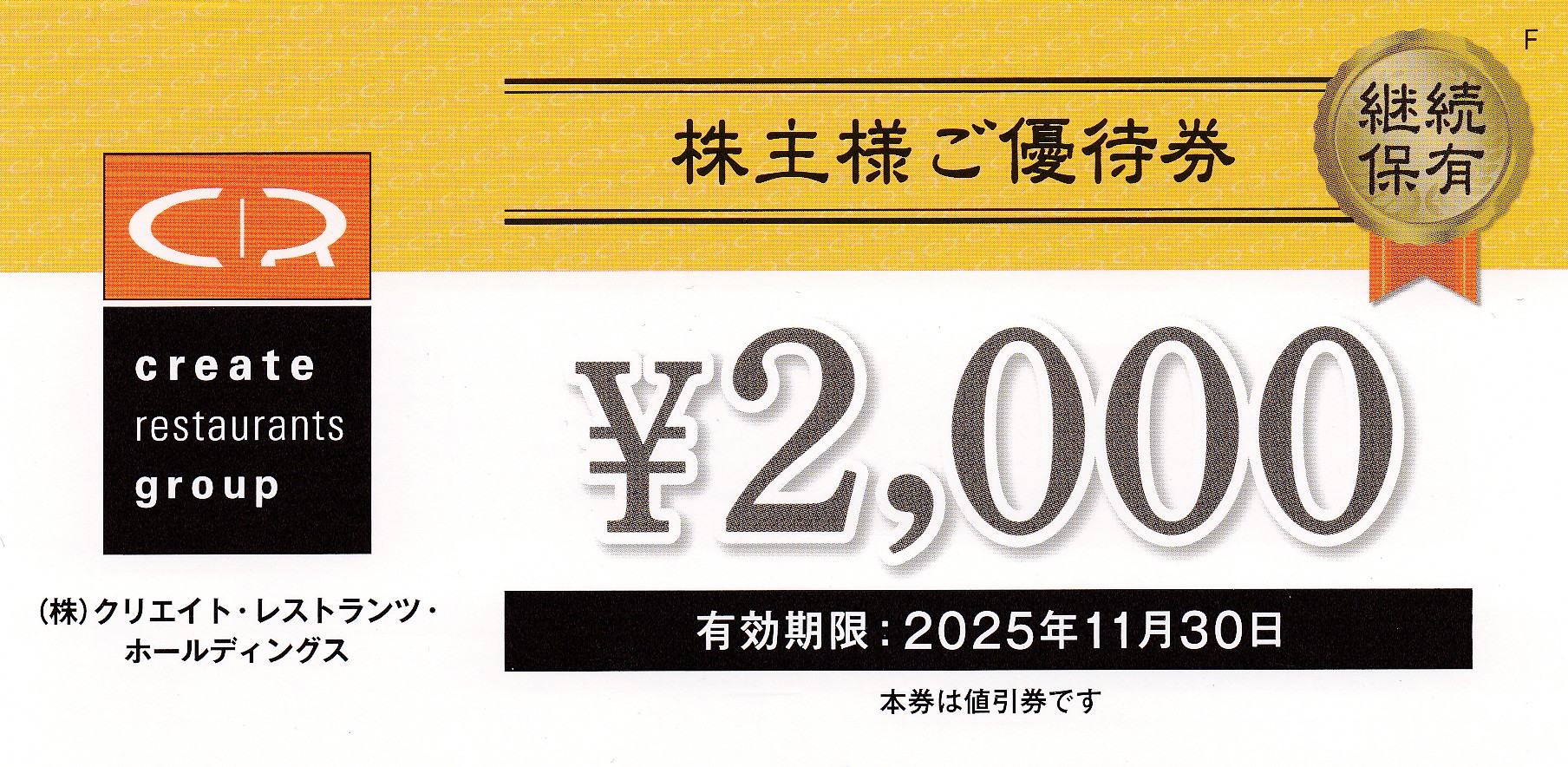 クリエイトレストランツ株主優待券(2,000円券)(2025.11.30)