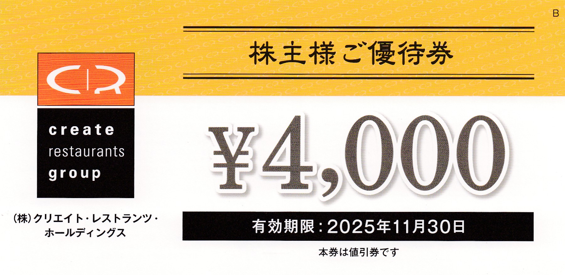 クリエイトレストランツ株主優待券(4,000円券)(2025.11.30)