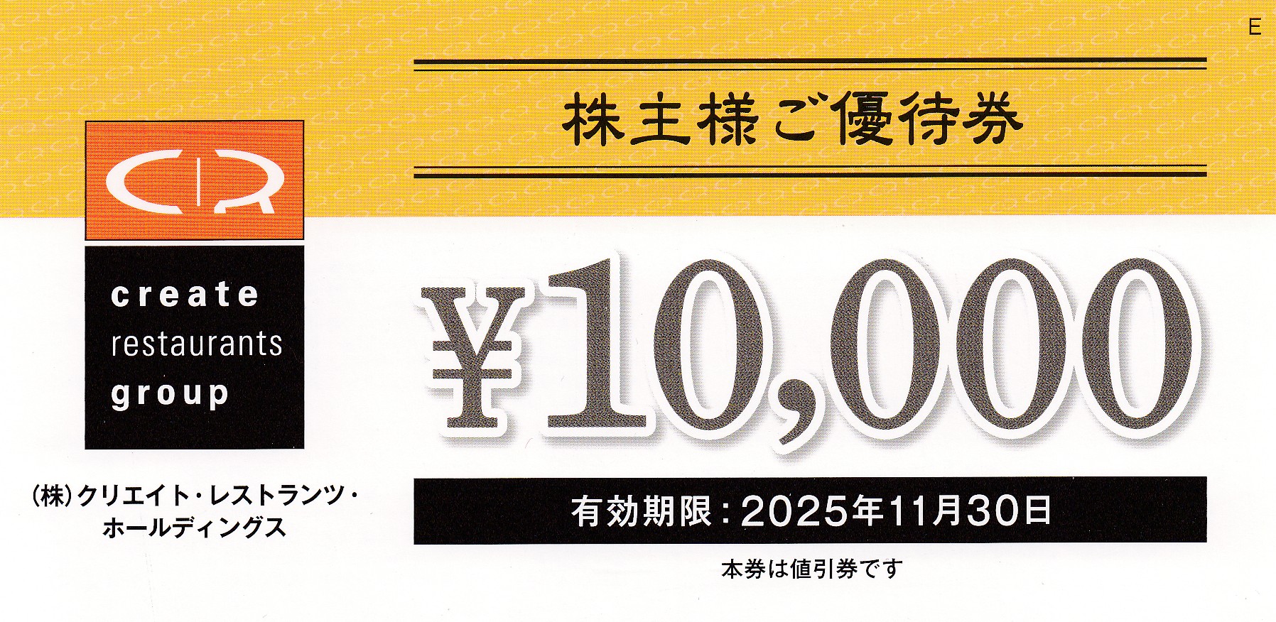 クリエイトレストランツ株主優待券(10,000円券)(2025.11.30)