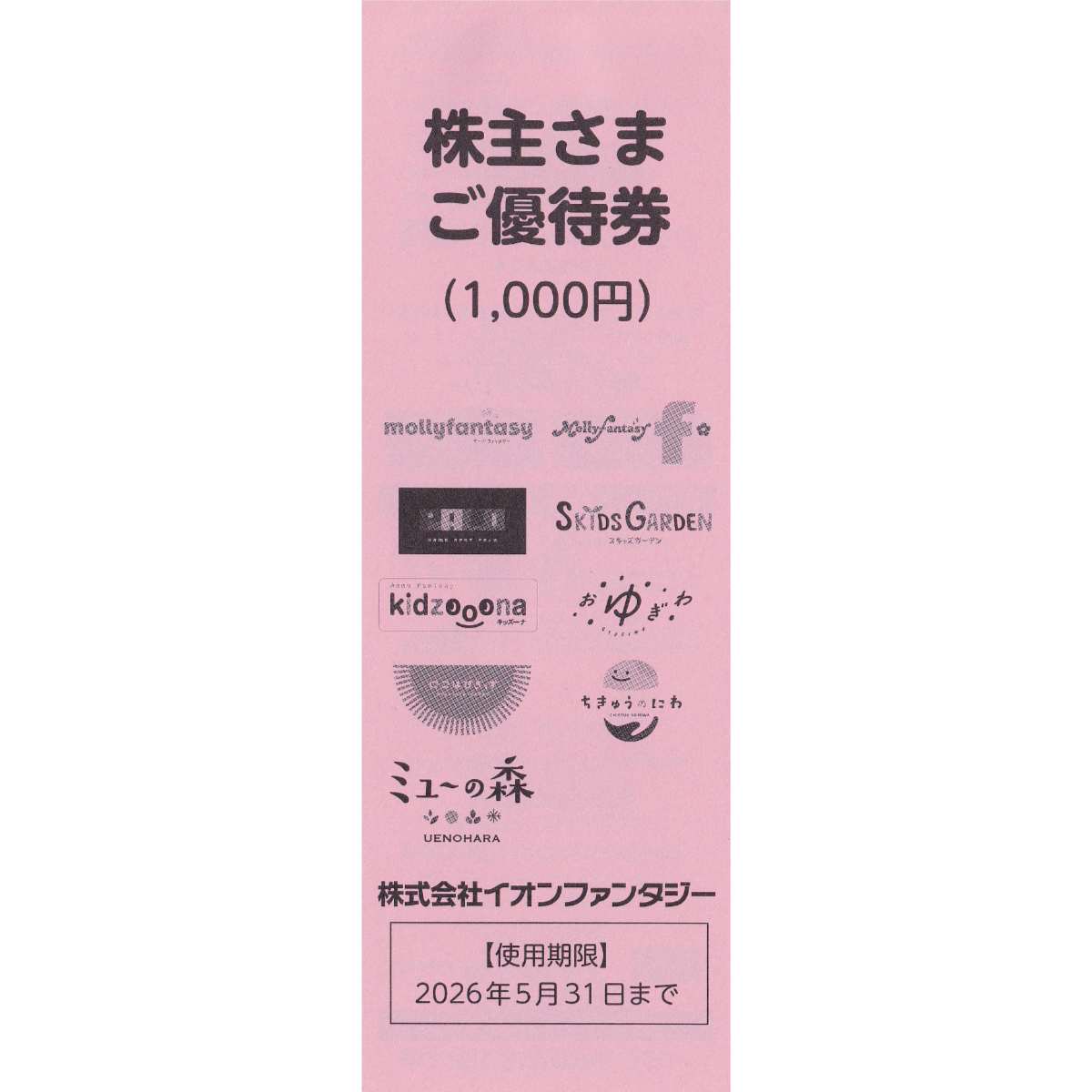 モーリーファンタジー(イオンファンタジー)株主優待券100円券(10枚綴)(冊子)(2026.5.31)