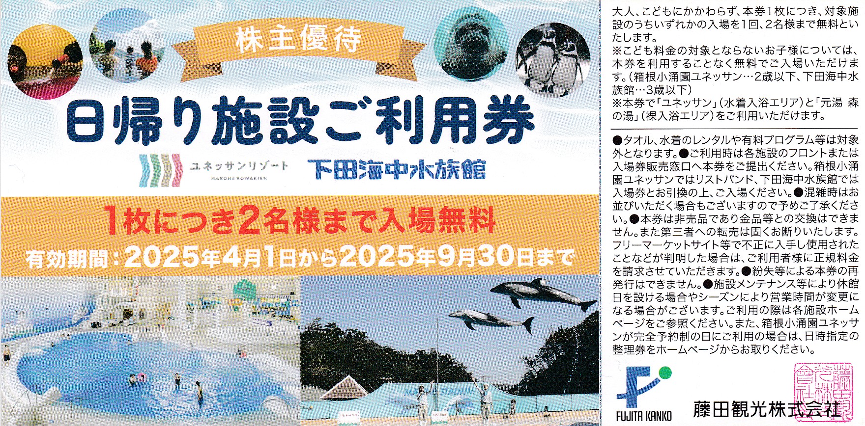 箱根小涌園ユネッサン・下田海中水族館(1枚につき2名)(藤田観光・日帰り施設利用券)(2025.9.30)
