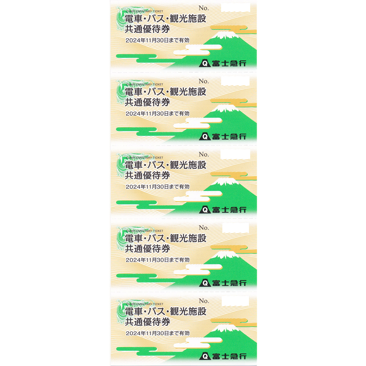 富士急行(電車・バス・観光施設)共通優待券(5枚綴)(2024.11.30)