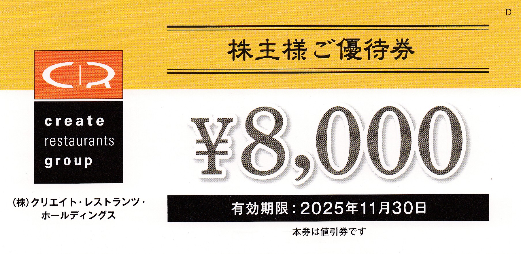 クリエイトレストランツ株主優待券(8,000円券)(2025.11.30)