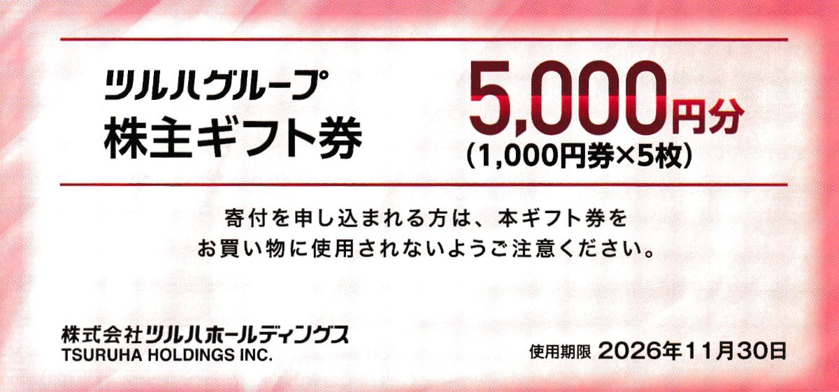 ツルハグループ商品券(ツルハHD株主優待券)(1,000円券)(5枚綴冊子)(2026.11.30)
