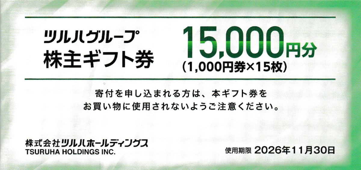 ツルハグループ商品券(ツルハHD株主優待券)(1,000円券)(15枚綴冊子)(2026.11.30)