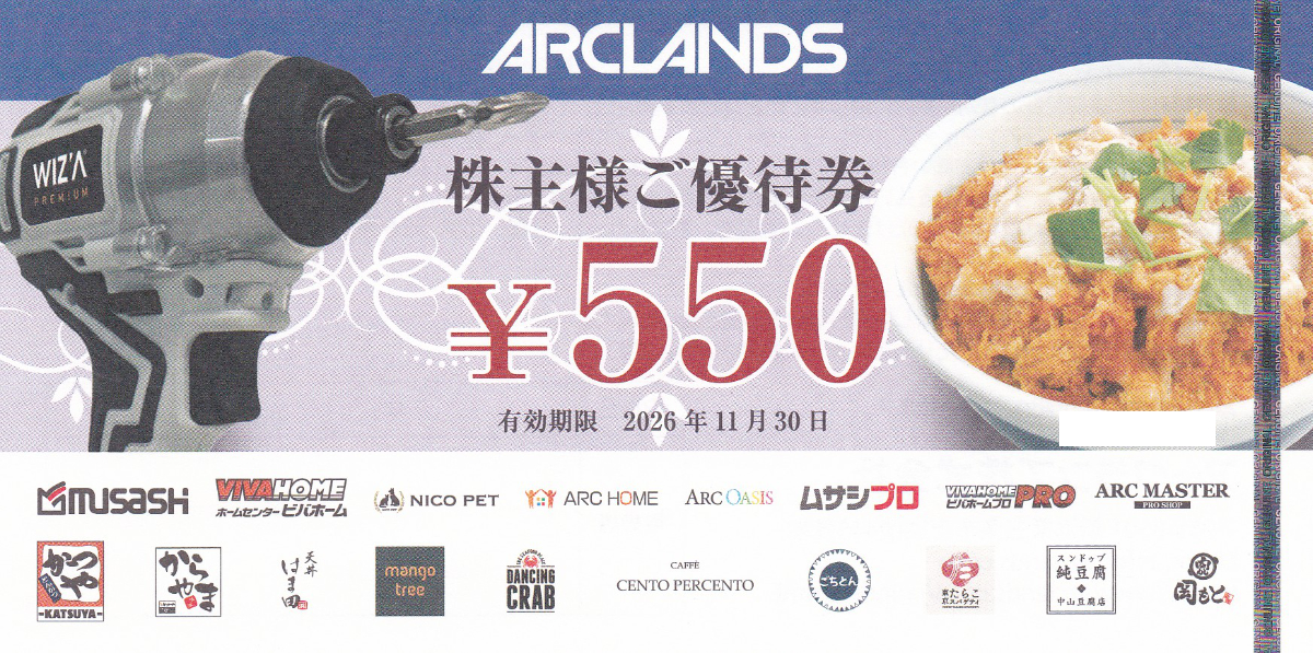 かつや・ムサシ(アークランズ)株主優待券(550円券)(2026.11.30)