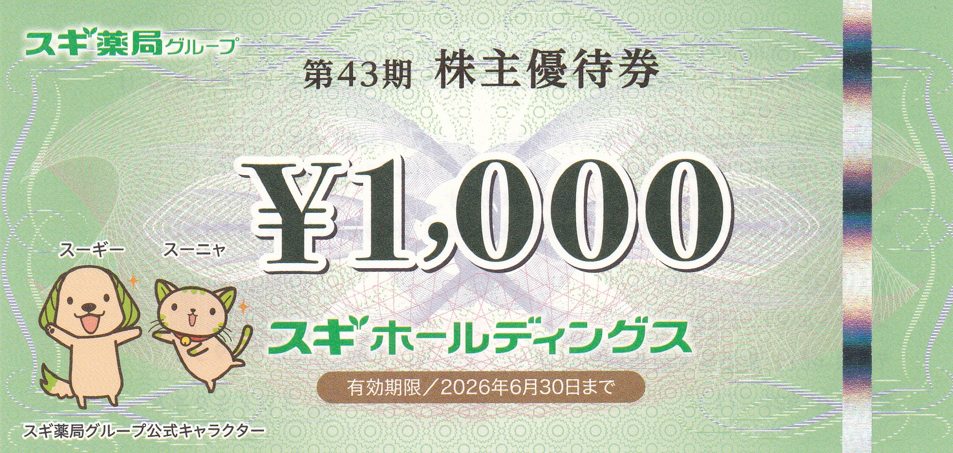 スギ薬局(スギHD)株主優待券(1,000円券)(2026.6.30)