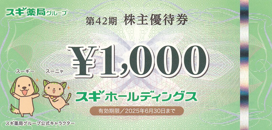 スギ薬局(スギHD)株主優待券(1,000円券)(2025.6.30)