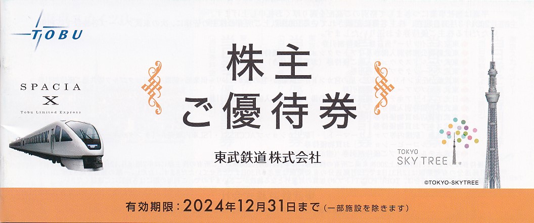 東武鉄道株主優待券冊子(2024.12.31)