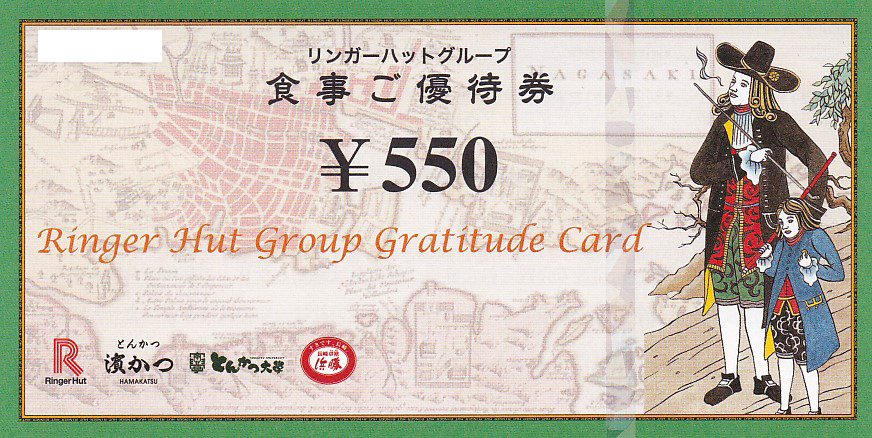 リンガーハット食事優待券(550円券)(2024.1.31)