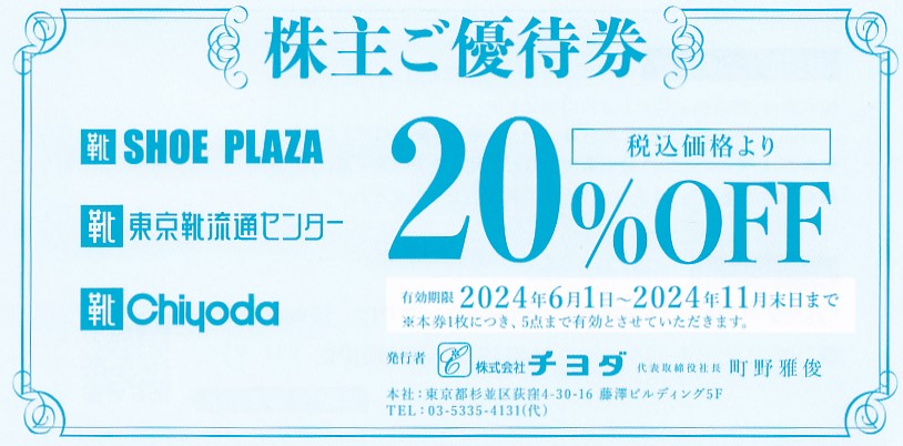 チヨダ株主優待券(20％OFF券)(2024.11)