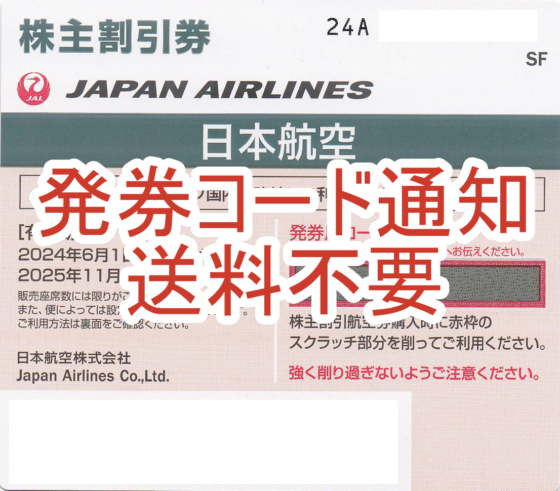 JAL株主優待券(株主割引券)(2025.11.30)(発券用コード・メール連絡・現物発送なし)