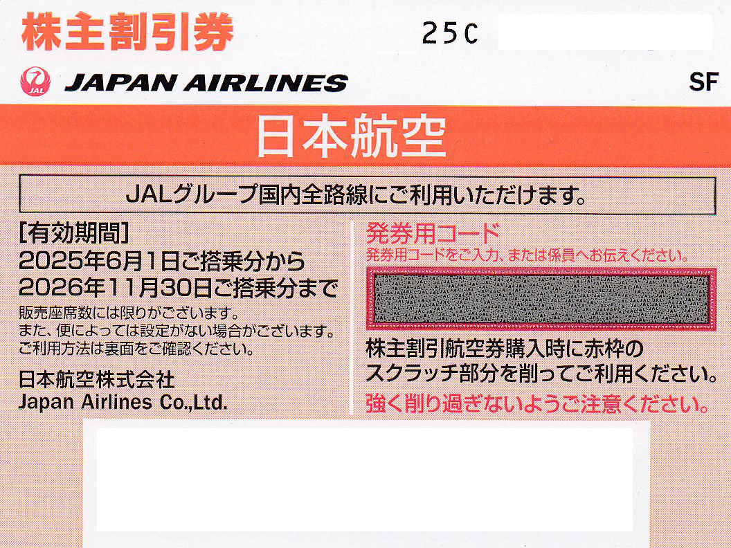 JAL株主優待券(株主割引券)(2026.11.30)