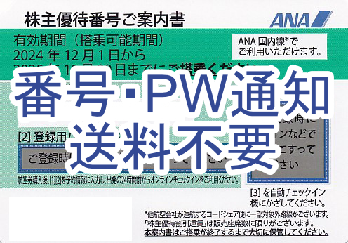 ANA株主優待券(株主優待番号案内書)(2025.11.30)(番号メール連絡・現物発送なし)