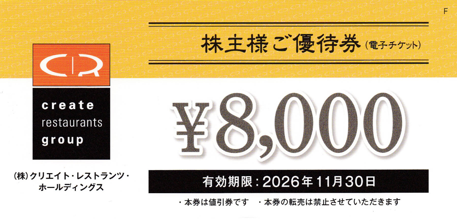 クリエイトレストランツ株主優待券(8,000円券)(2026.11.30)
