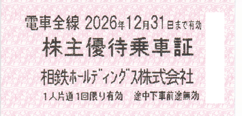 相模鉄道(相鉄HD)株主優待乗車証(電車全線)(きっぷ)(2026.12.31)