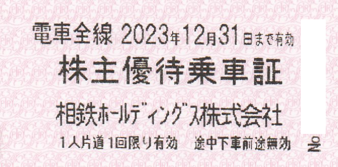 相模鉄道(相鉄HD)株主優待乗車証(電車全線)(きっぷ)(2023.12.31)