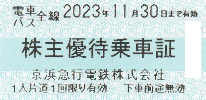 京浜急行電鉄(京急)株主優待乗車証(電車バス全線)(きっぷ)(2023.11.30)
