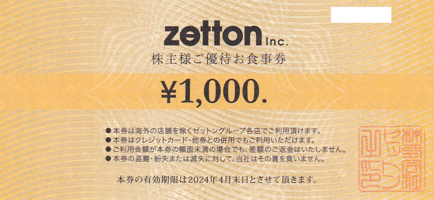 アロハテーブル(ゼットン)株主優待食事券(1,000円券)(2024.4)