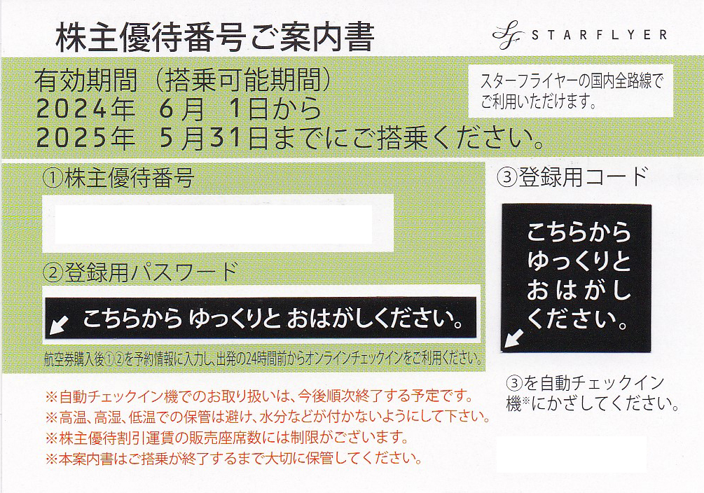 SFJスターフライヤー株主優待券(株主番号案内書)(2025.5.31)