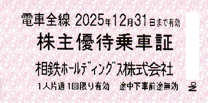 相模鉄道(相鉄HD)株主優待乗車証(電車全線)(きっぷ)(2025.12.31)