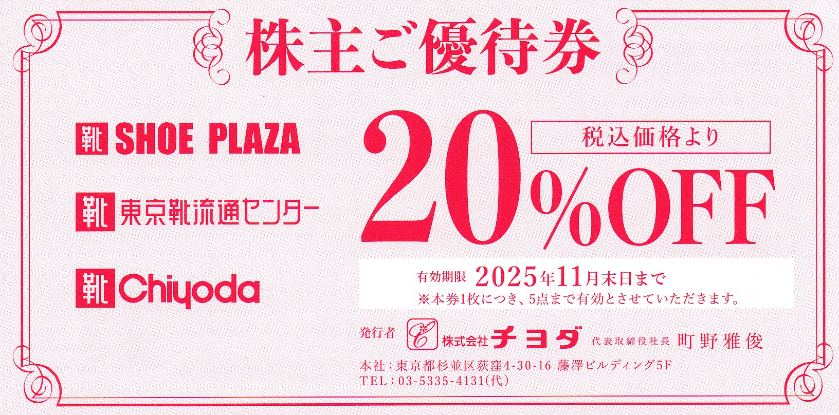 チヨダ株主優待券(20％OFF券)(2025.11)