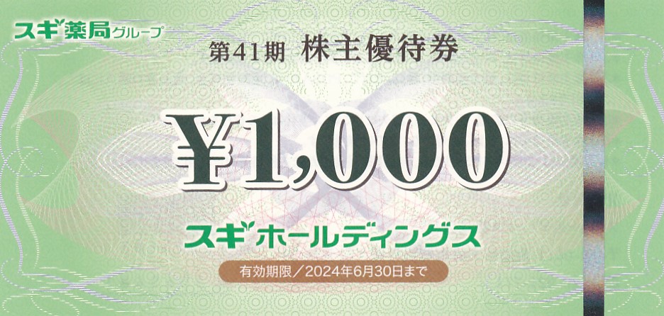スギ薬局(スギHD)株主優待券(1,000円券)(2024.6.30)