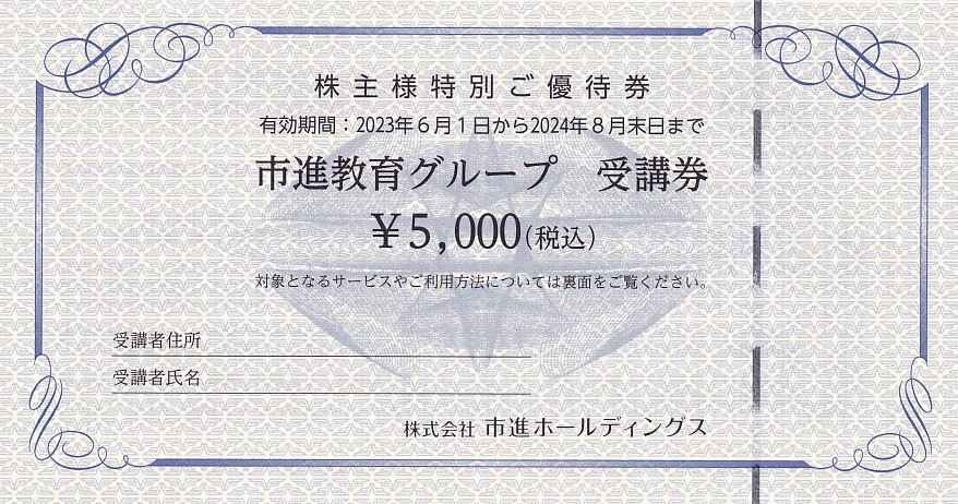 市進株主優待券(市進教育グループ受講券5,000円)(2024.8)