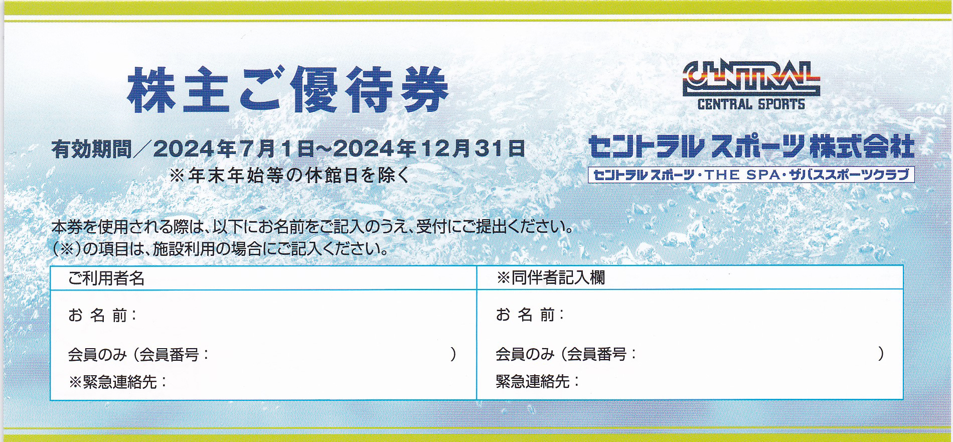 セントラルスポーツ株主優待券(バラ売)(2024.12.31)