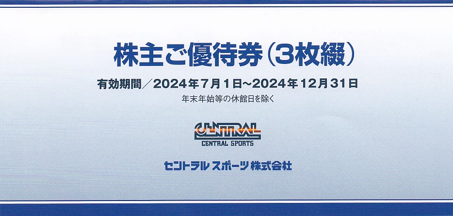 セントラルスポーツ株主優待券(3枚綴)(冊子)(2024.12.31)
