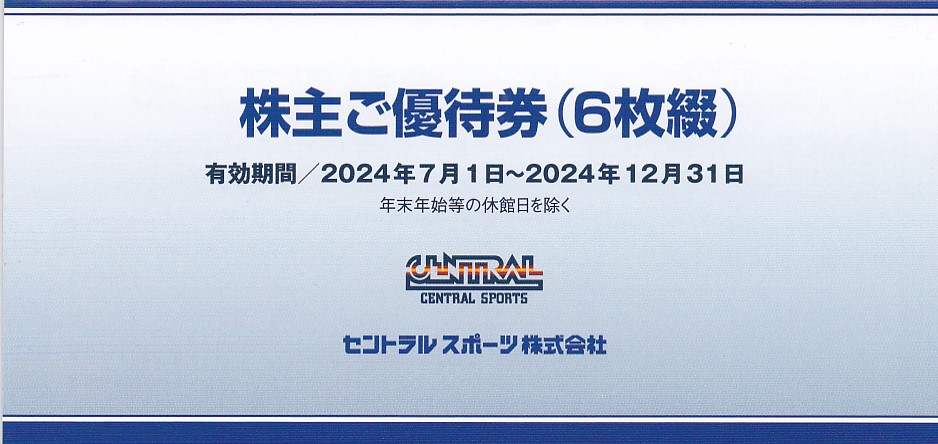 セントラルスポーツ株主優待券(6枚綴)(冊子)(2024.12.31)