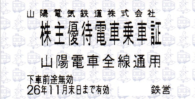 山陽電鉄(山陽電車)(山陽電気鉄道)株主優待乗車証(電車全線)(きっぷ)(2026.11)