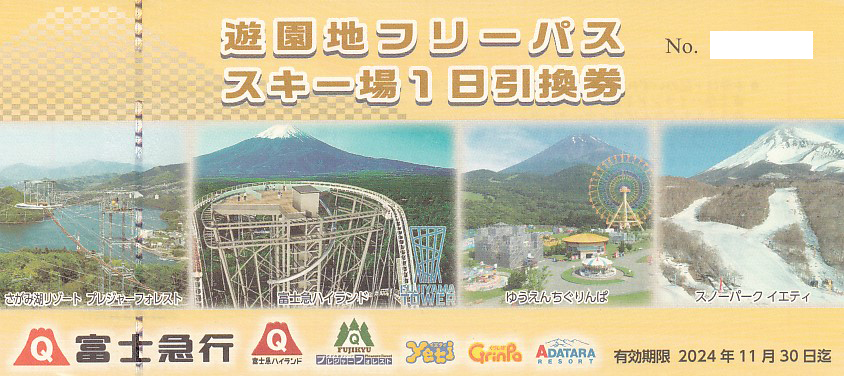 富士急ハイランドフリーパス引換券(富士急行株主優待券)(2024.11.30)