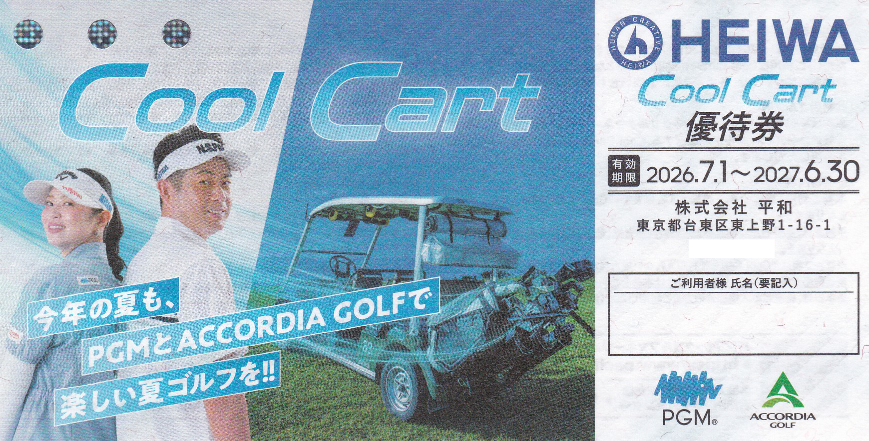 平和Cool Cart優待券(2027.6.30)