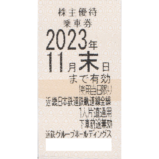 本日発送‼️ 近鉄　株主優待　乗車券