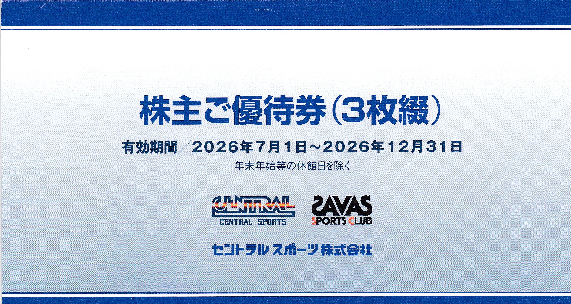 セントラルスポーツ株主優待券(3枚綴)(冊子)(2026.12.31)