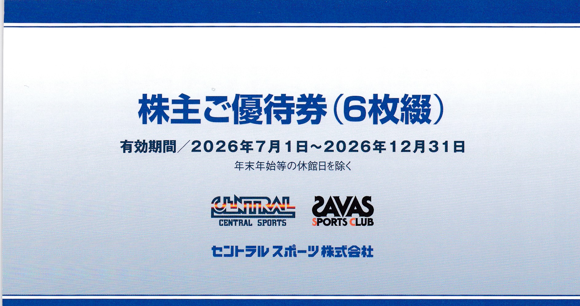 セントラルスポーツ株主優待券(6枚綴)(冊子)(2026.12.31)